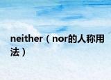 neither（nor的人稱用法）