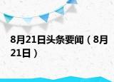 8月21日頭條要聞（8月21日）