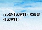 rsb是什么材料（RSB是什么材料）