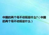 中國(guó)的兩個(gè)毫不動(dòng)搖是什么?（中國(guó)的兩個(gè)毫不動(dòng)搖是什么）