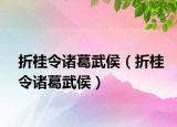 折桂令諸葛武侯（折桂令諸葛武侯）