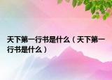 天下第一行書是什么（天下第一行書是什么）