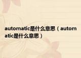 automatic是什么意思（automatic是什么意思）