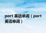 port 英語單詞（port 英語單詞）