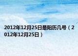 2012年12月25日是陽(yáng)歷幾號(hào)（2012年12月25日）