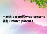 match parent和wrap content區(qū)別（match parent）