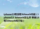 iphone13有沒有3dtouch功能（iphone13 3dtouch怎么開 蘋果13有3dtouch嗎介紹）