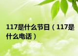 117是什么節(jié)日（117是什么電話）