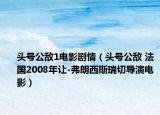 頭號公敵1電影劇情（頭號公敵 法國2008年讓-弗朗西斯瑞切導演電影）