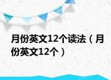 月份英文12個讀法（月份英文12個）