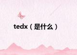 tedx（是什么）