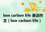 low carbon life 英語作文（low carbon life）