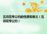 五月花號公約的性質(zhì)和意義（五月花號公約）