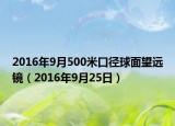 2016年9月500米口徑球面望遠(yuǎn)鏡（2016年9月25日）