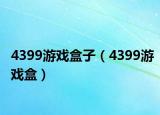 4399游戲盒子（4399游戲盒）