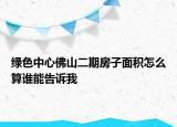 綠色中心佛山二期房子面積怎么算誰(shuí)能告訴我