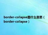 border-collapse是什么意思（border-collapse）