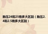 胎壓24和25有多大區(qū)別（胎壓2.4和2.5有多大區(qū)別）