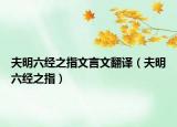 夫明六經(jīng)之指文言文翻譯（夫明六經(jīng)之指）