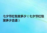 七夕節(jié)紅包發(fā)多少（七夕節(jié)紅包發(fā)多少合適）