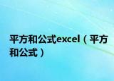 平方和公式excel（平方和公式）