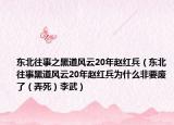 東北往事之黑道風(fēng)云20年趙紅兵（東北往事黑道風(fēng)云20年趙紅兵為什么非要廢了（弄死）李武）