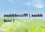 aaabbbcccfff（aaabbbccc）