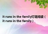 it runs in the family燈塔閱讀（it runs in the family）