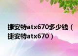 捷安特atx670多少錢（捷安特atx670）