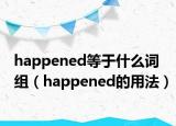 happened等于什么詞組（happened的用法）