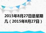 2015年8月27日是星期幾（2015年8月27日）