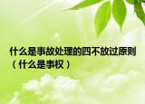 什么是事故處理的四不放過原則（什么是事權）