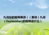 九月份的縮寫英語（（英語）九月（September)的縮寫是什么）