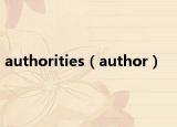 authorities（author）