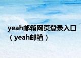 yeah郵箱網(wǎng)頁(yè)登錄入口（yeah郵箱）