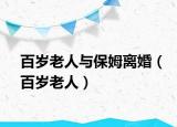 百歲老人與保姆離婚（百歲老人）