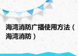 海灣消防廣播使用方法（海灣消防）