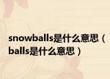 snowballs是什么意思（balls是什么意思）