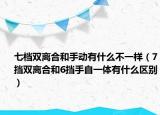 七檔雙離合和手動(dòng)有什么不一樣（7擋雙離合和6擋手自一體有什么區(qū)別）