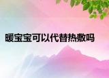 暖寶寶可以代替熱敷嗎