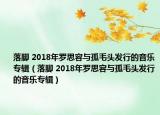 落腳 2018年羅思容與孤毛頭發(fā)行的音樂(lè)專輯（落腳 2018年羅思容與孤毛頭發(fā)行的音樂(lè)專輯）