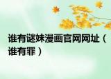 誰有謎妹漫畫官網(wǎng)網(wǎng)址（誰有罪）