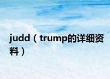 judd（trump的詳細(xì)資料）