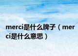 merci是什么牌子（merci是什么意思）