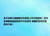 支付寶單方面刪除好友再加上對方知道嗎（支付寶單刪偷偷加回來對方知道嗎 單刪好友對方知道嗎介紹）