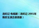 選妃記 電視?。ㄟx妃記 2001年陳好主演古裝喜?。? /></span></a>
                        <h2><a href=