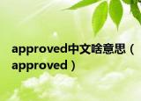 approved中文啥意思（approved）