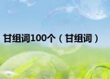 甘組詞100個（甘組詞）