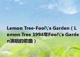 Lemon Tree-Fool's Garden（Lemon Tree 1994年Fool's Garden演唱的歌曲）