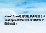 vivos10pro電池容量多少毫安（vivos12pro電池容量多大 電池多少毫安介紹）